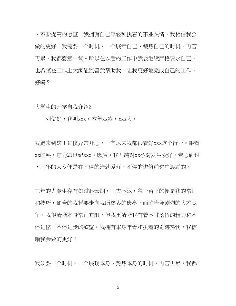 2023年大学生的开学自我介绍.docx_第2页