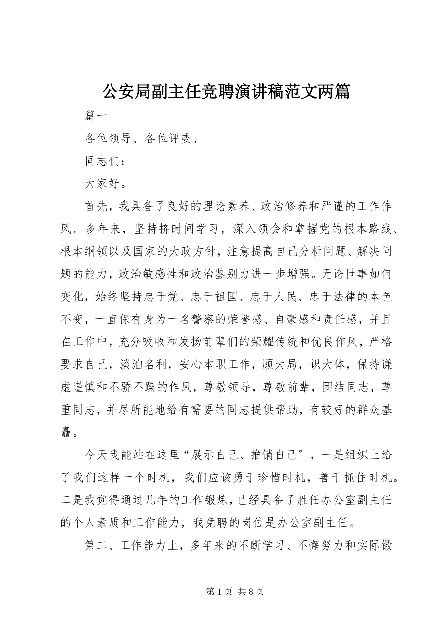 2023年公安局副主任竞聘演讲稿两篇.docx_第1页