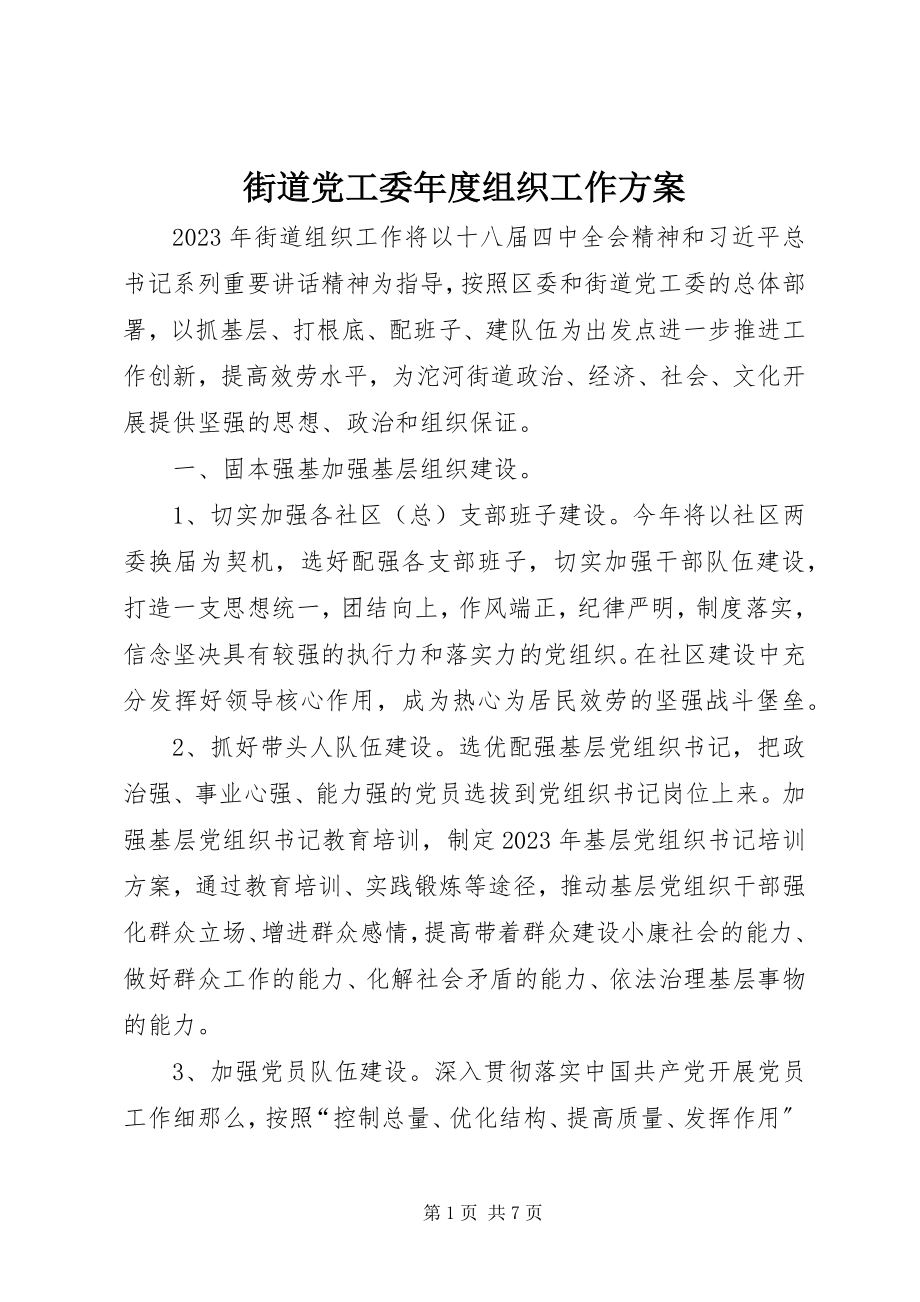 2023年街道党工委度组织工作计划.docx_第1页