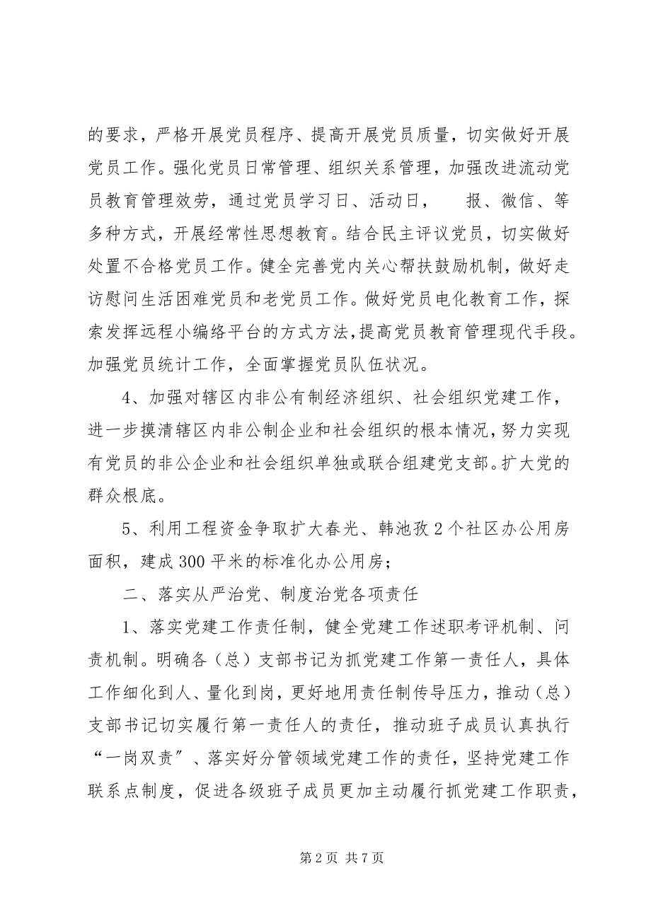 2023年街道党工委度组织工作计划.docx_第2页