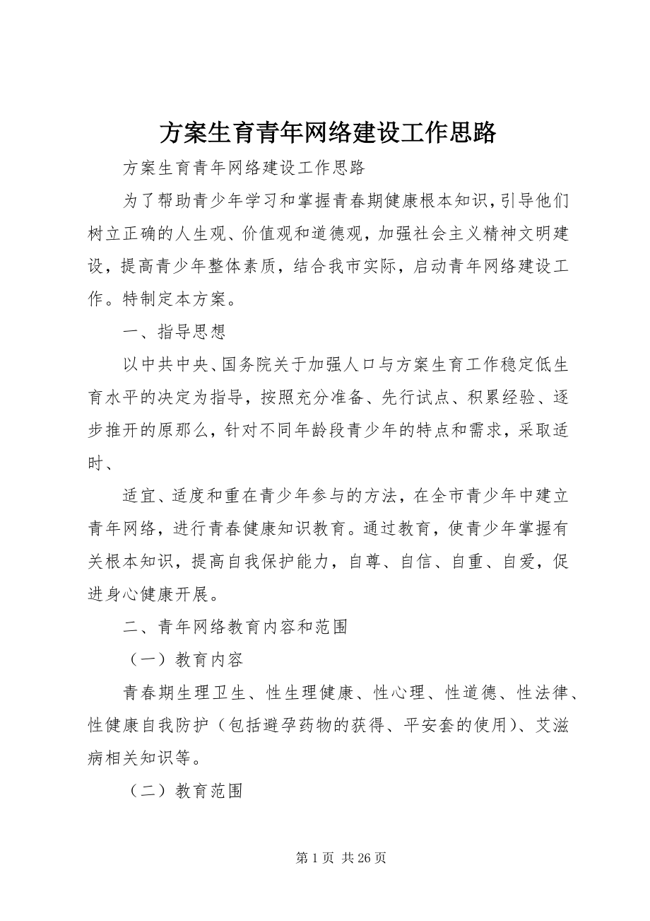 2023年计划生育青网络建设工作思路.docx_第1页