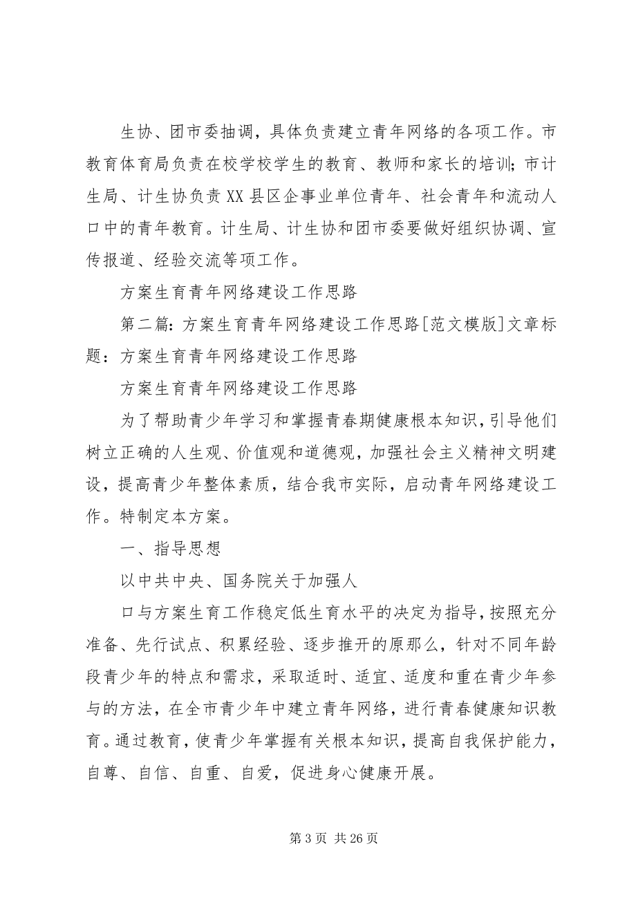 2023年计划生育青网络建设工作思路.docx_第3页