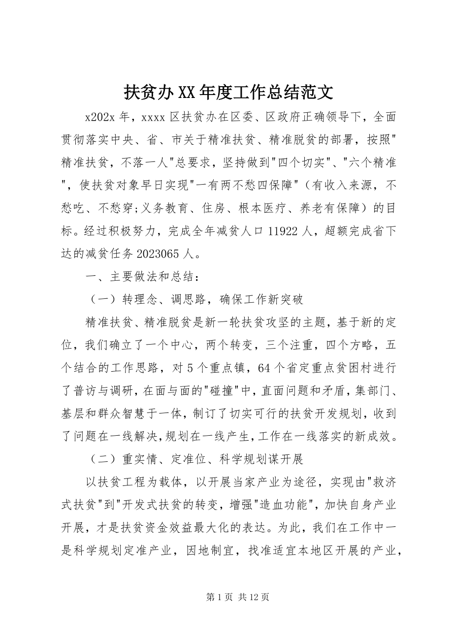 2023年扶贫办某年度工作总结.docx_第1页