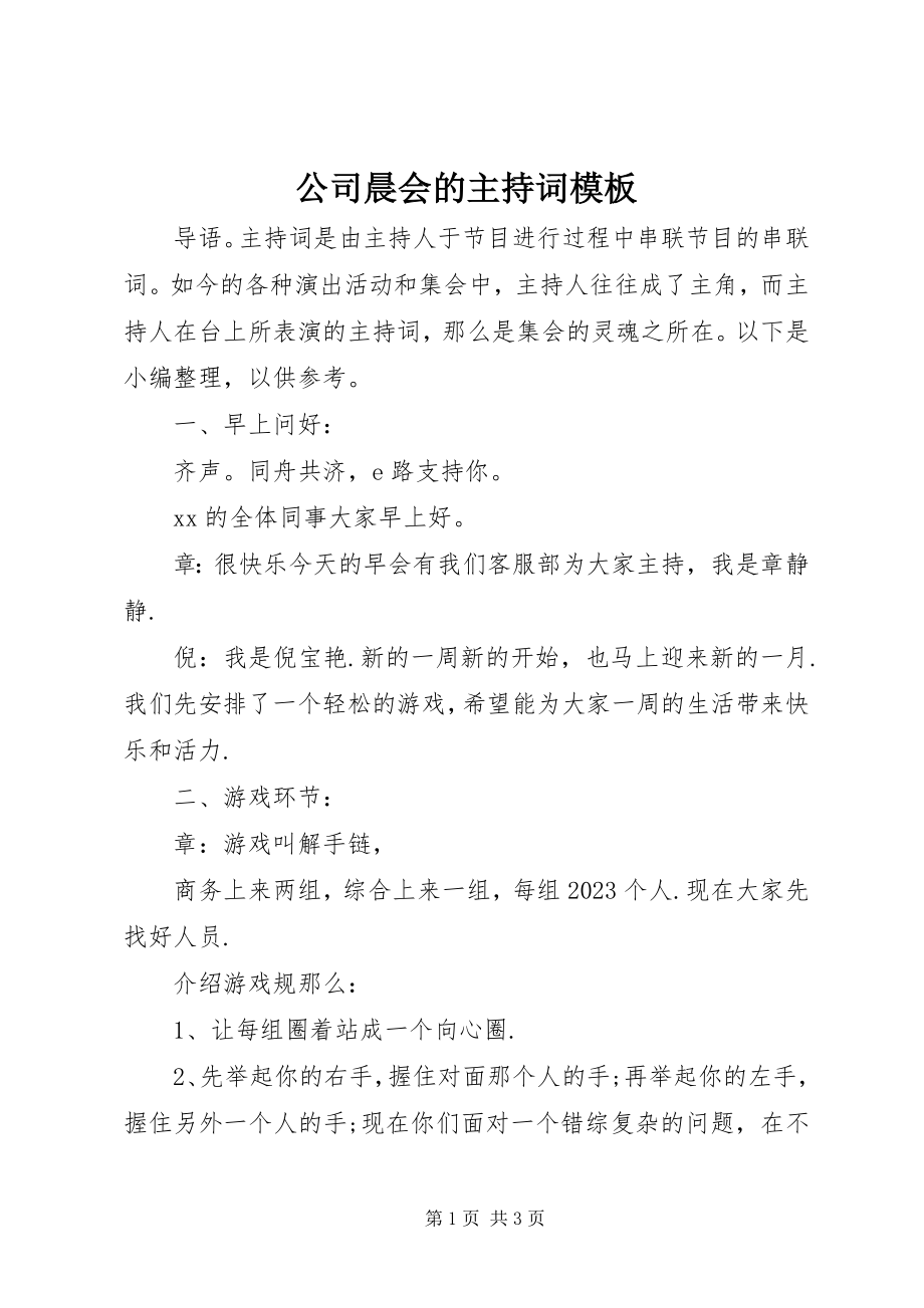 2023年公司晨会的主持词模板.docx_第1页