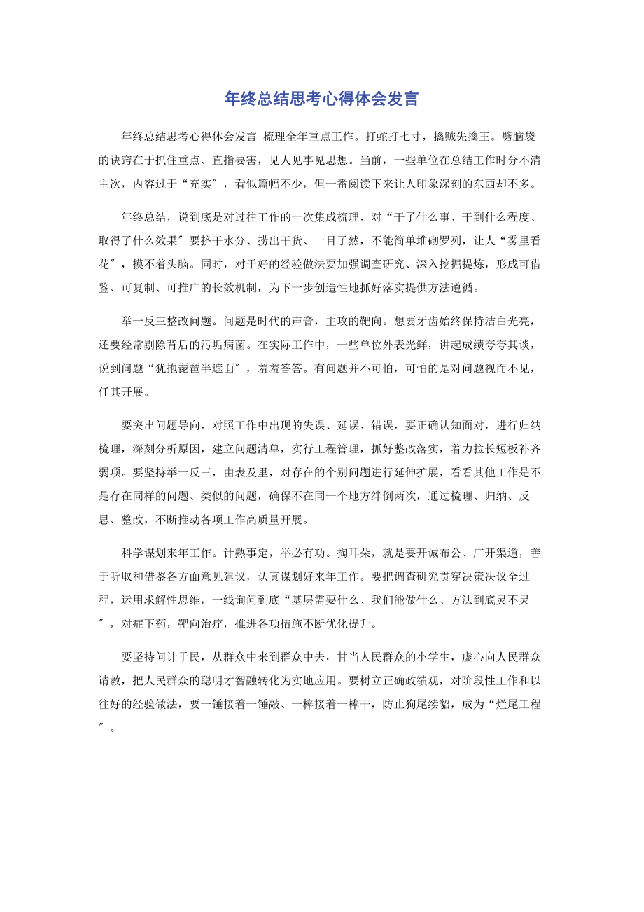 2023年终总结思考心得体会发言.docx_第1页