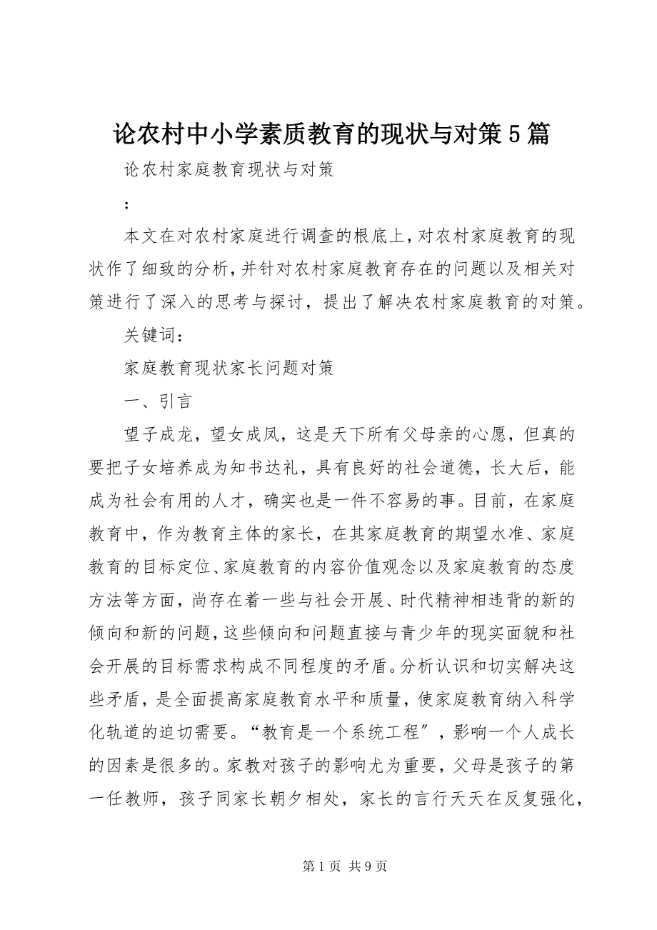 2023年论农村中小学素质教育的现状与对策5篇.docx_第1页