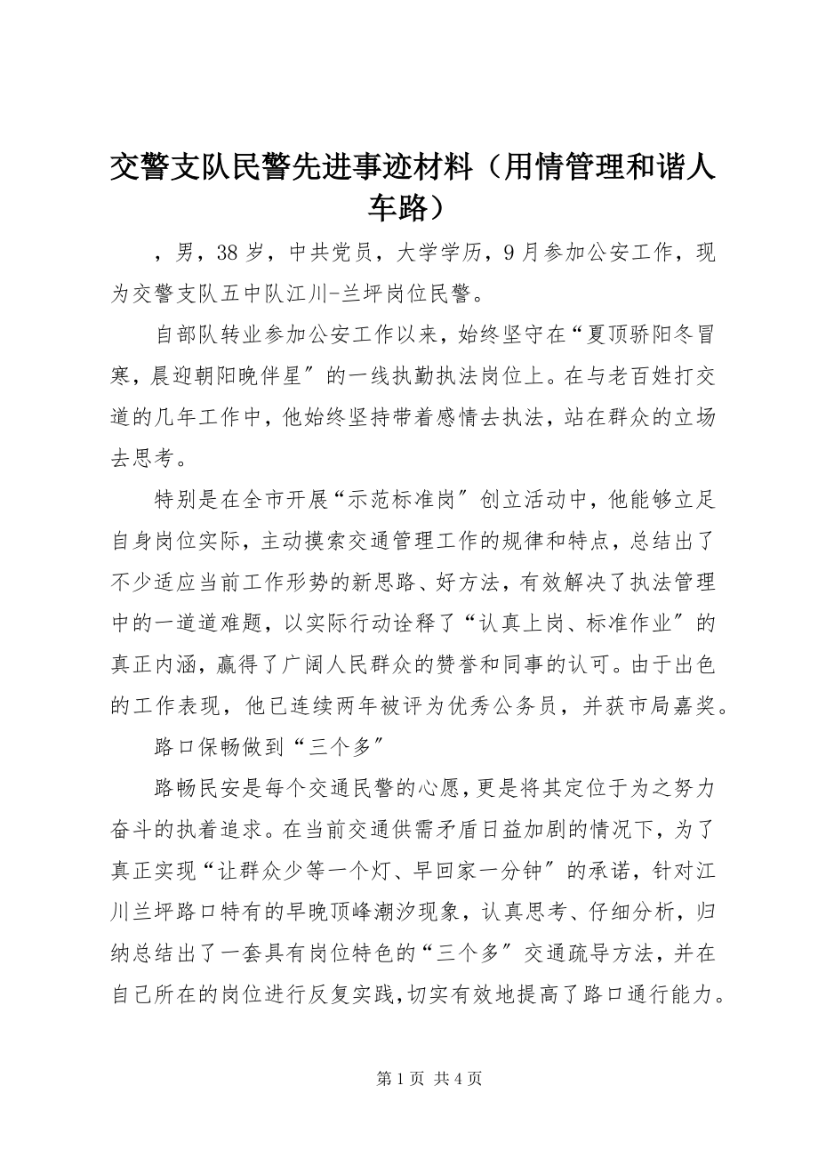 2023年交警支队民警先进事迹材料（用情管理和谐人车路）.docx_第1页