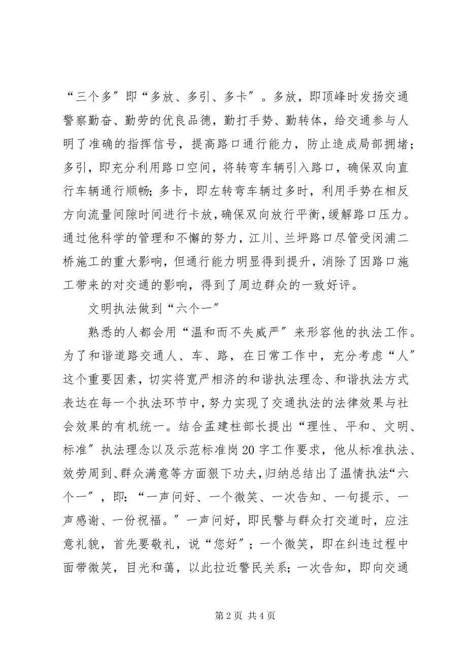 2023年交警支队民警先进事迹材料（用情管理和谐人车路）.docx_第2页