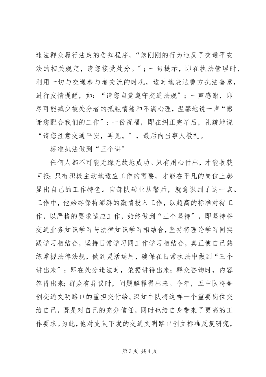 2023年交警支队民警先进事迹材料（用情管理和谐人车路）.docx_第3页