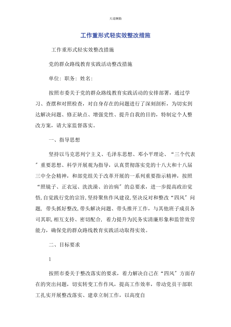 2023年工作重形式轻实效整改措施范文.docx_第1页