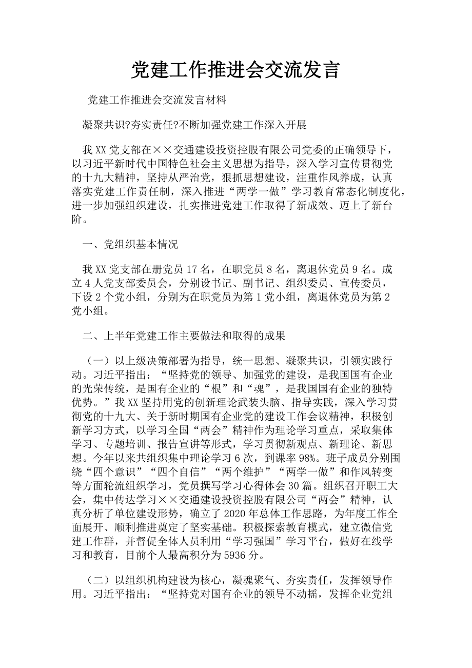 2023年党建工作推进会交流发言.doc_第1页