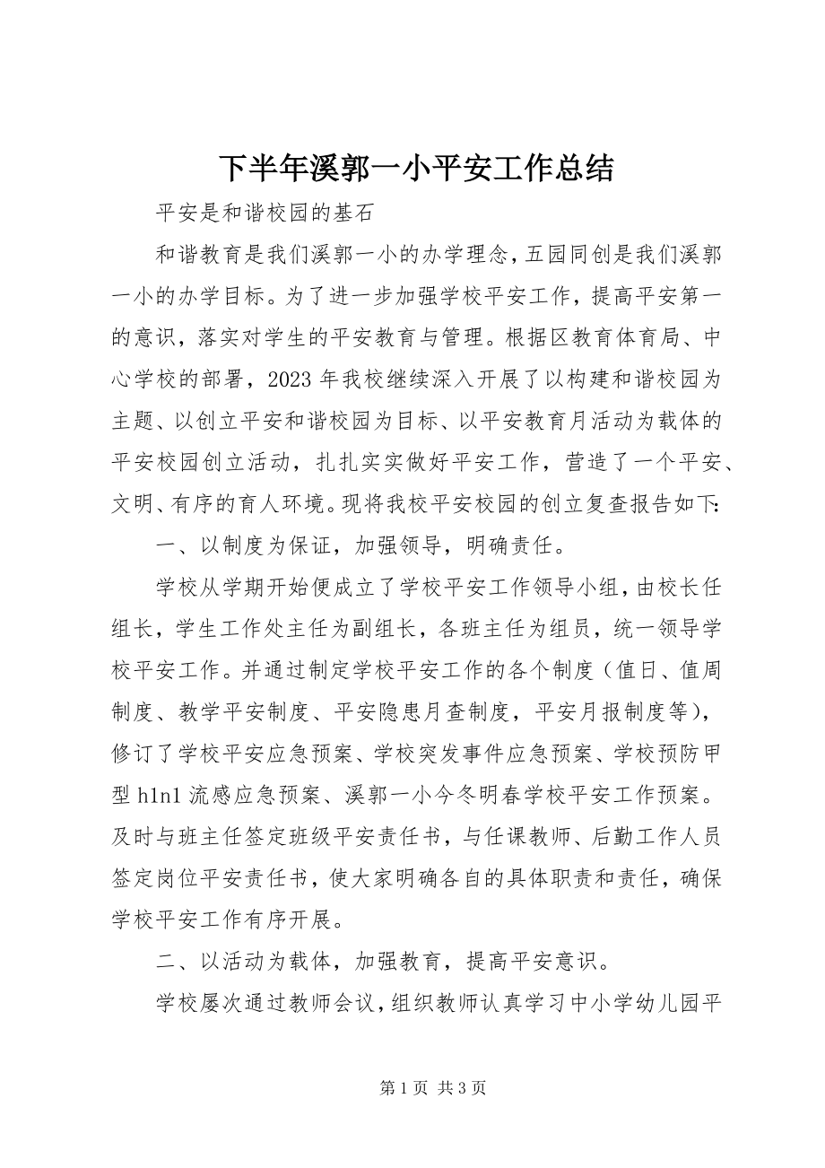 2023年下半年溪郭一小安全工作总结.docx_第1页