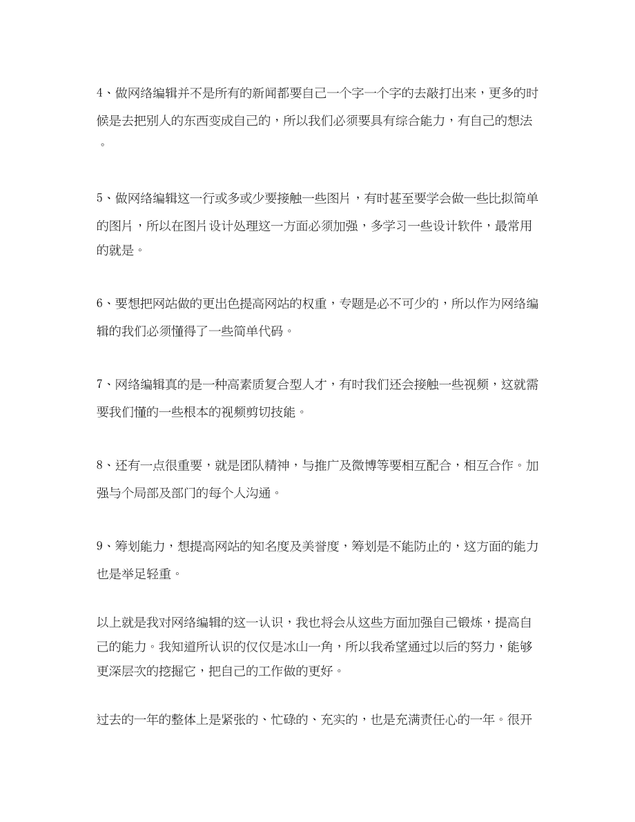 2023年网站编辑考核个人总结.docx_第2页