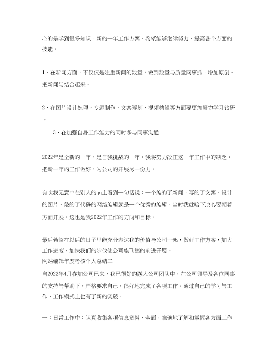 2023年网站编辑考核个人总结.docx_第3页