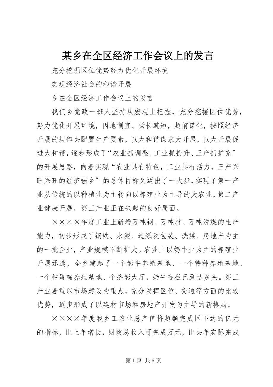 2023年xx乡在全区经济工作会议上的讲话.docx_第1页