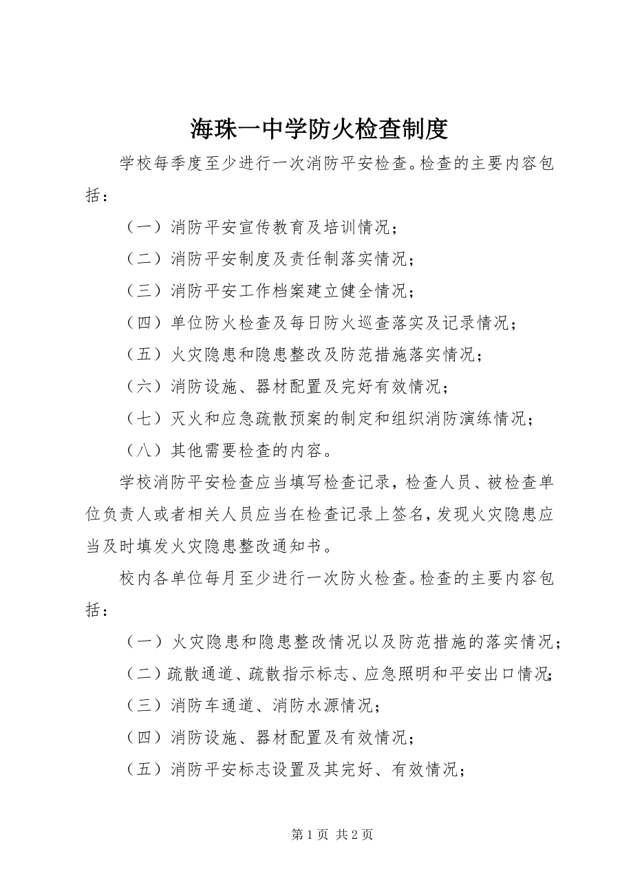 2023年海珠一中学防火检查制度.docx_第1页