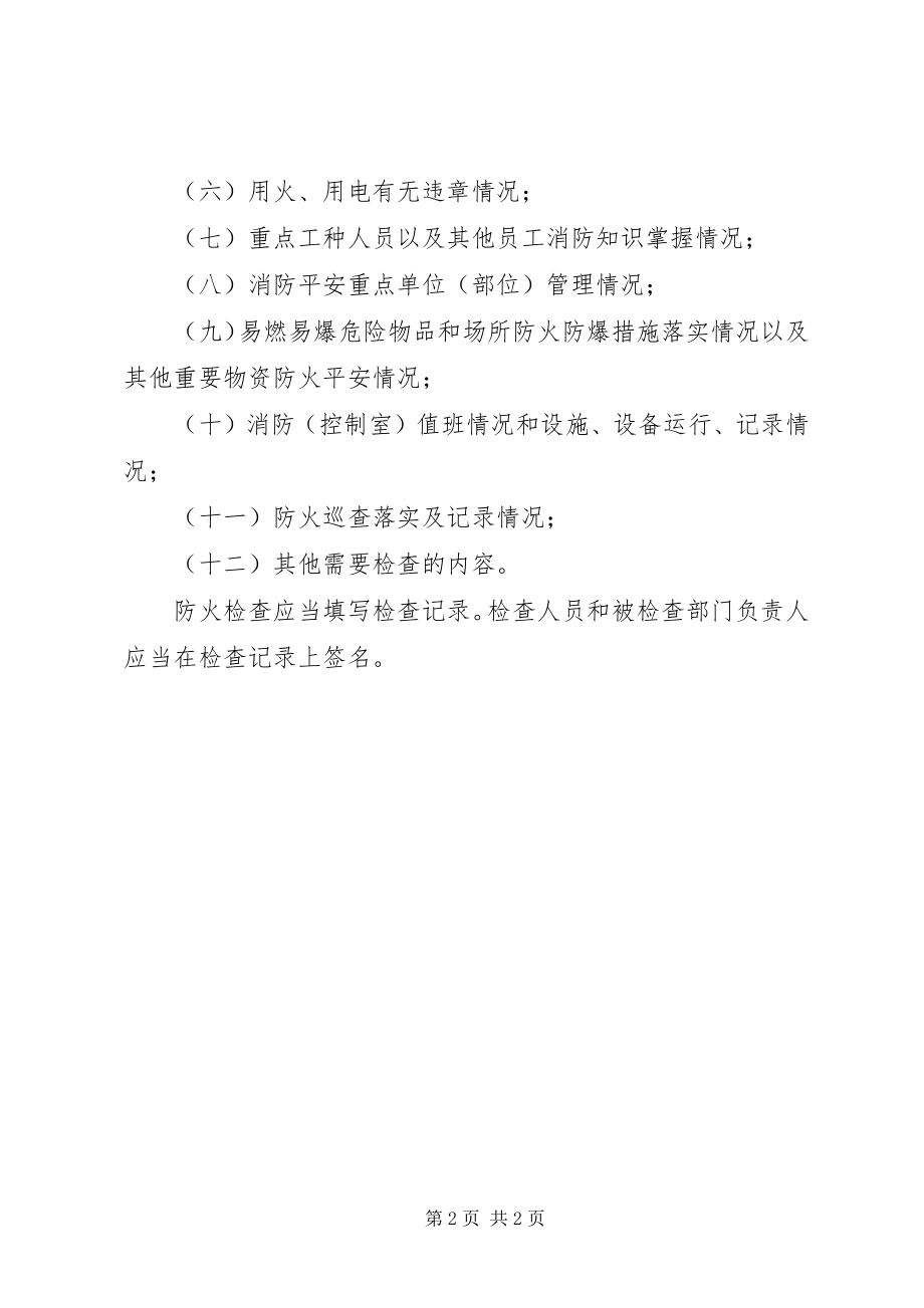 2023年海珠一中学防火检查制度.docx_第2页