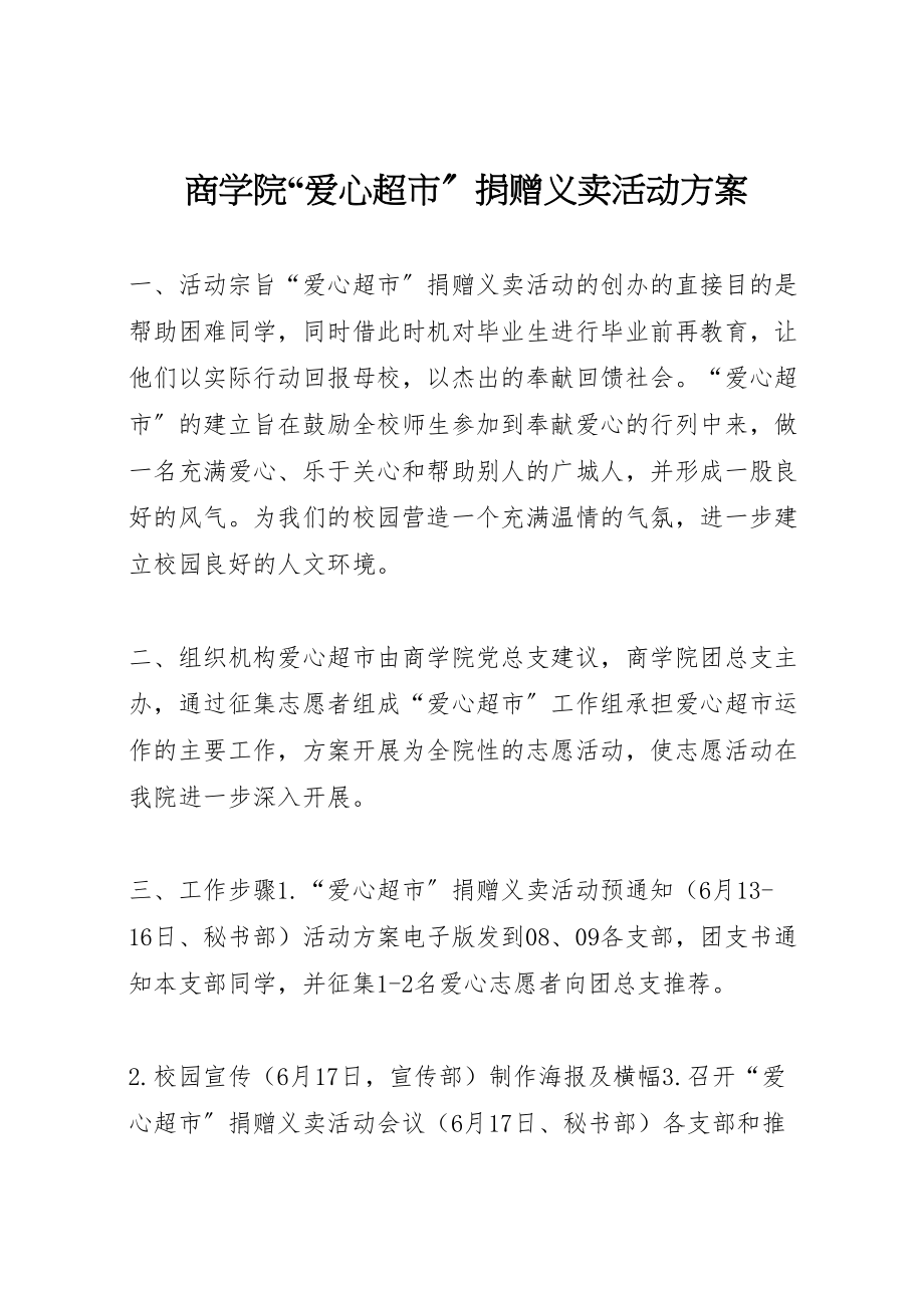 2023年商学院爱心超市捐赠义卖活动方案.doc_第1页