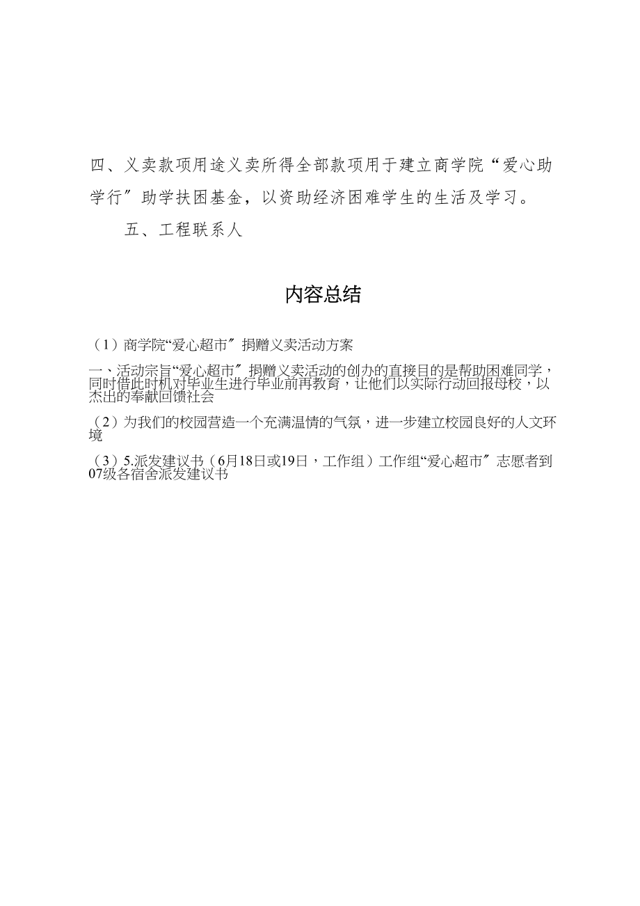 2023年商学院爱心超市捐赠义卖活动方案.doc_第3页