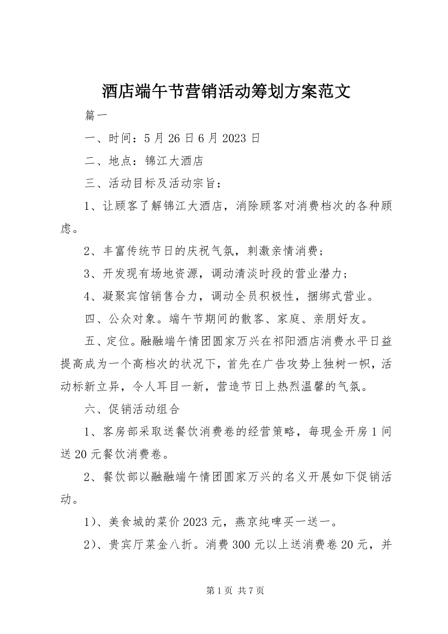 2023年酒店端午节营销活动策划方案.docx_第1页