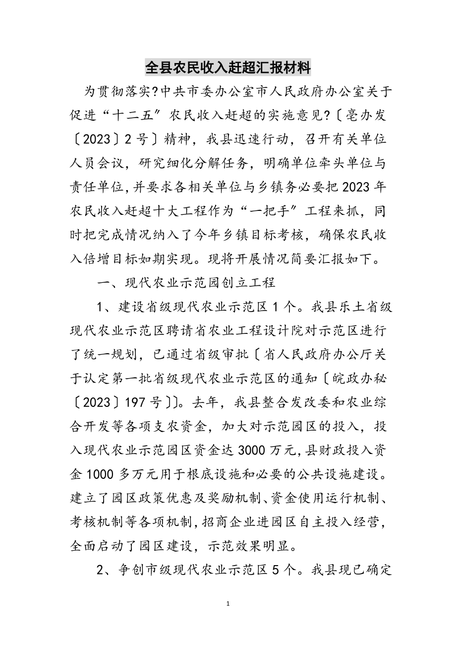 2023年全县农民收入赶超汇报材料范文.doc_第1页