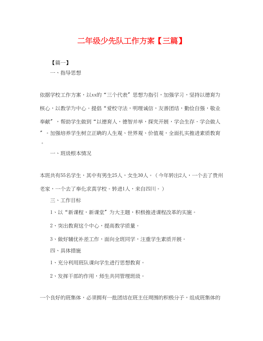 2023年二级少先队工作计划三篇.docx_第1页