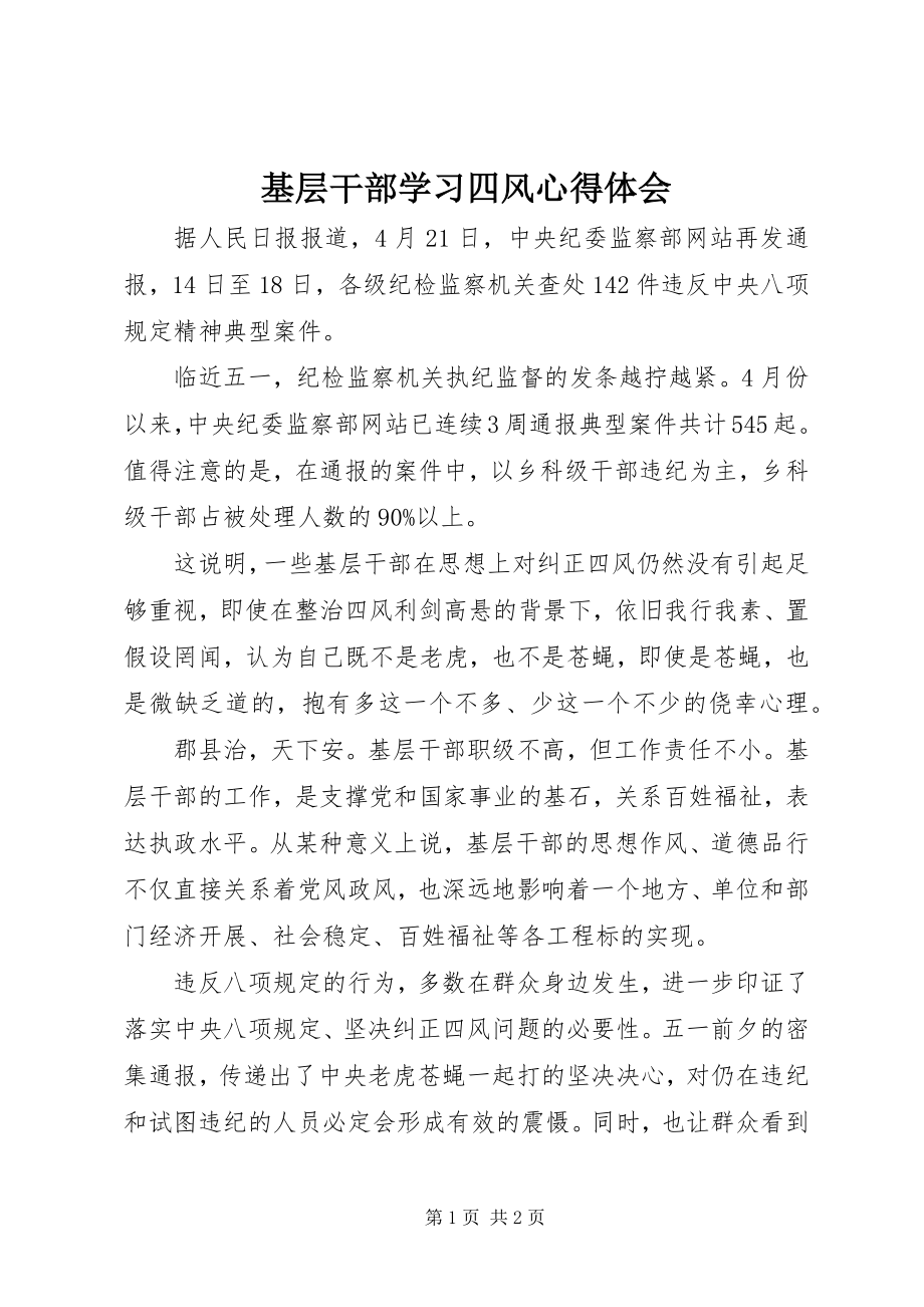 2023年基层干部学习四风心得体会.docx_第1页