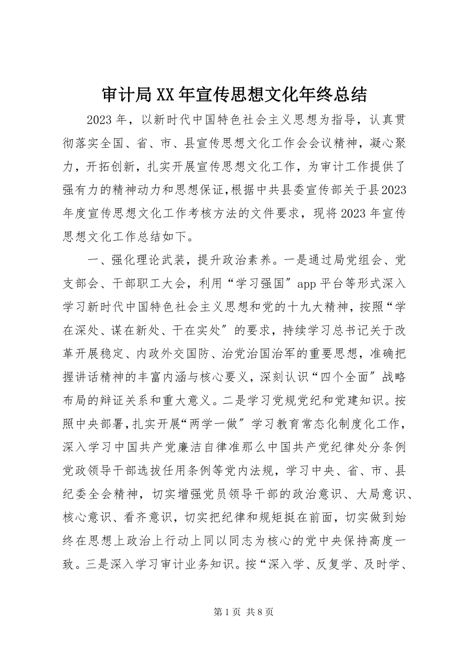 2023年审计局宣传思想文化年终总结.docx_第1页