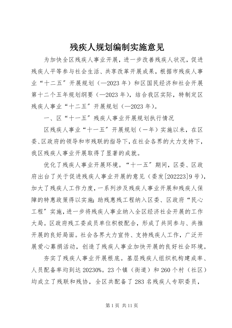 2023年残疾人规划编制实施意见新编.docx_第1页