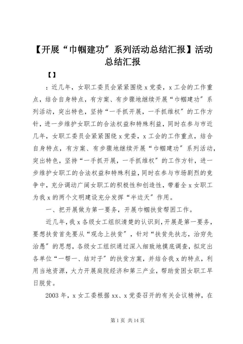 2023年开展巾帼建功系列活动总结汇报活动总结汇报.docx_第1页