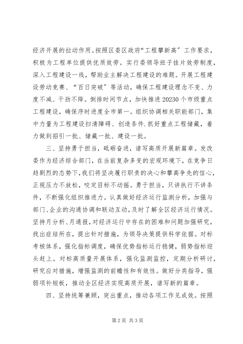 2023年发改委推动经济高质发展表态讲话.docx_第2页