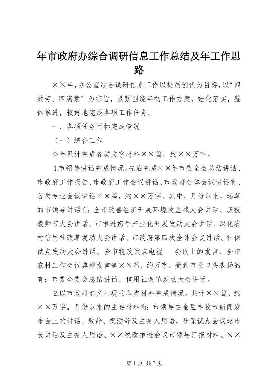 2023年市政府办综合调研信息工作总结及年工作思路.docx_第1页