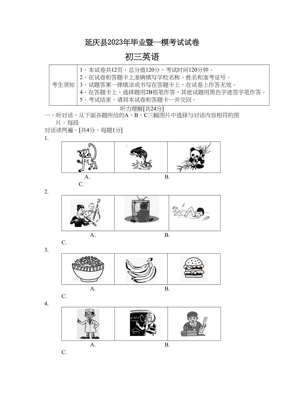 2023年延庆县初三一模英语试卷及答案.docx_第1页