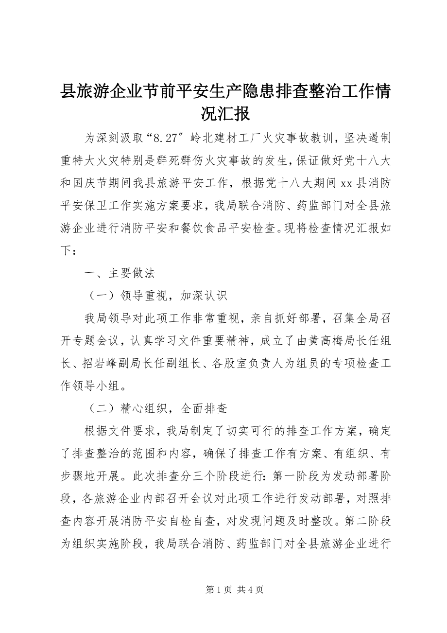 2023年县旅游企业节前安全生产隐患排查整治工作情况汇报.docx_第1页