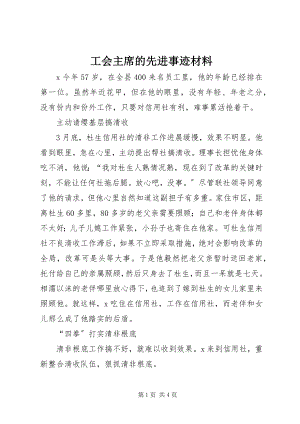 2023年工会主席的先进事迹材料.docx