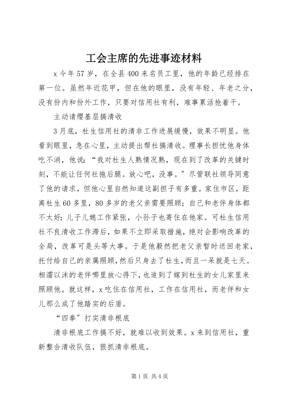 2023年工会主席的先进事迹材料.docx_第1页