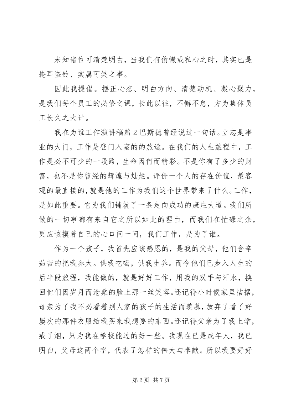 2023年我在为谁工作演讲稿3篇.docx_第2页