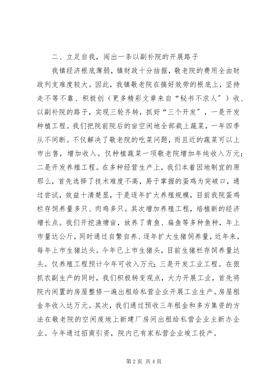 2023年先进敬老养老院经验汇报材料.docx_第2页