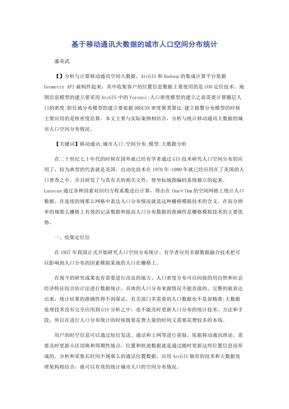 2023年基于移动通讯大数据的城市人口空间分布统计.docx_第1页