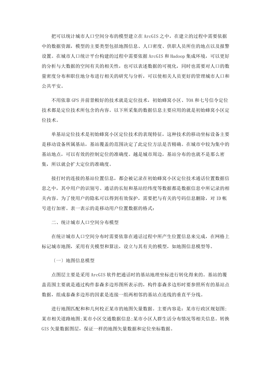 2023年基于移动通讯大数据的城市人口空间分布统计.docx_第2页