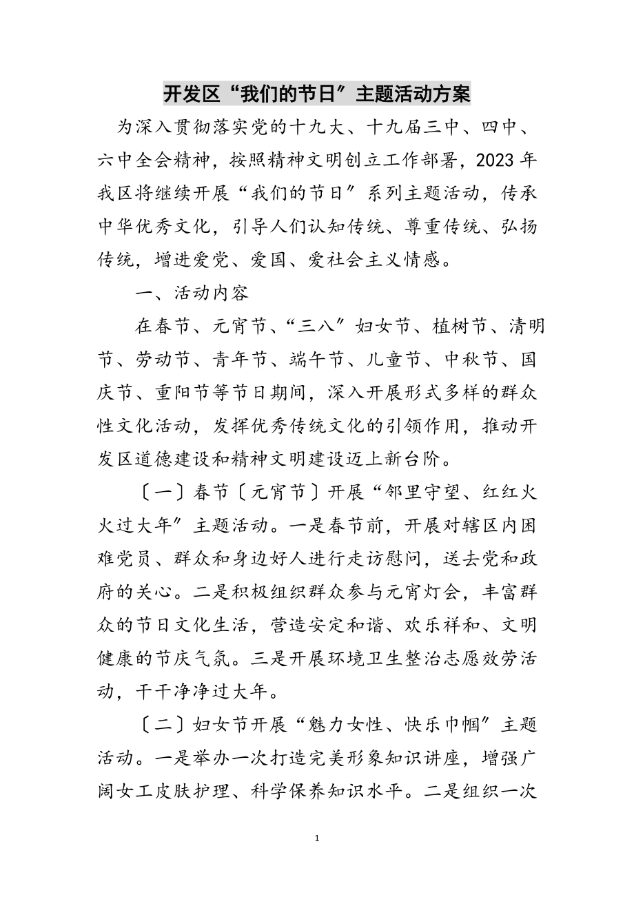 2023年开发区“我们的节日”主题活动方案范文.doc_第1页