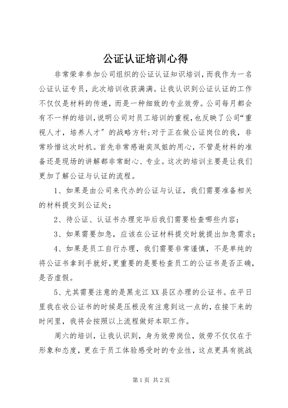 2023年公证认证培训心得.docx_第1页