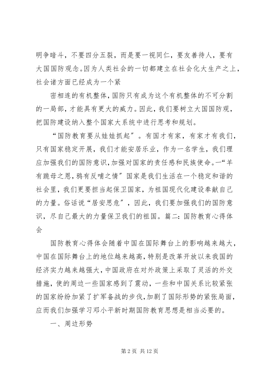 2023年国防教育心得体会600.docx_第2页