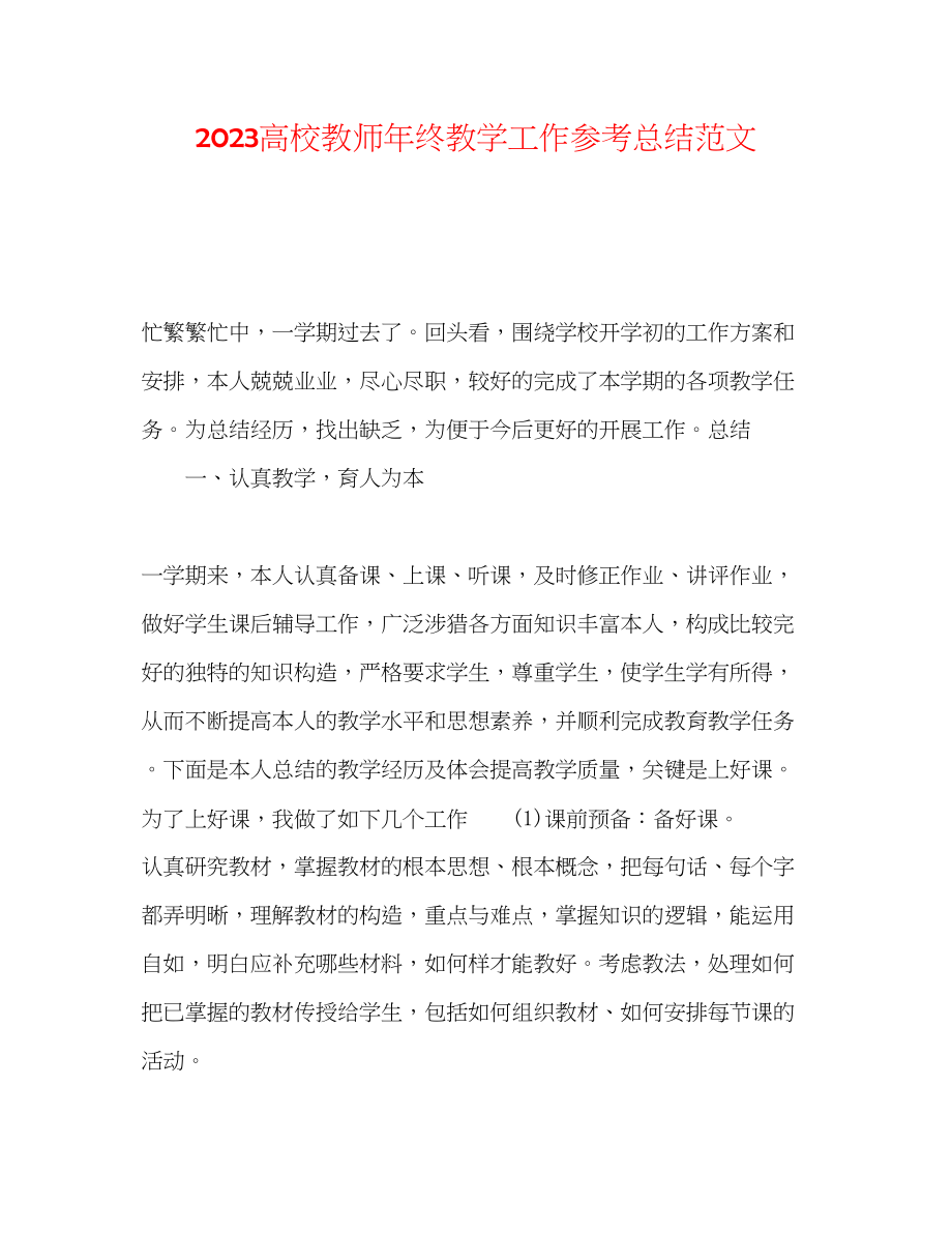 2023年高校教师终教学工作总结范文2.docx_第1页