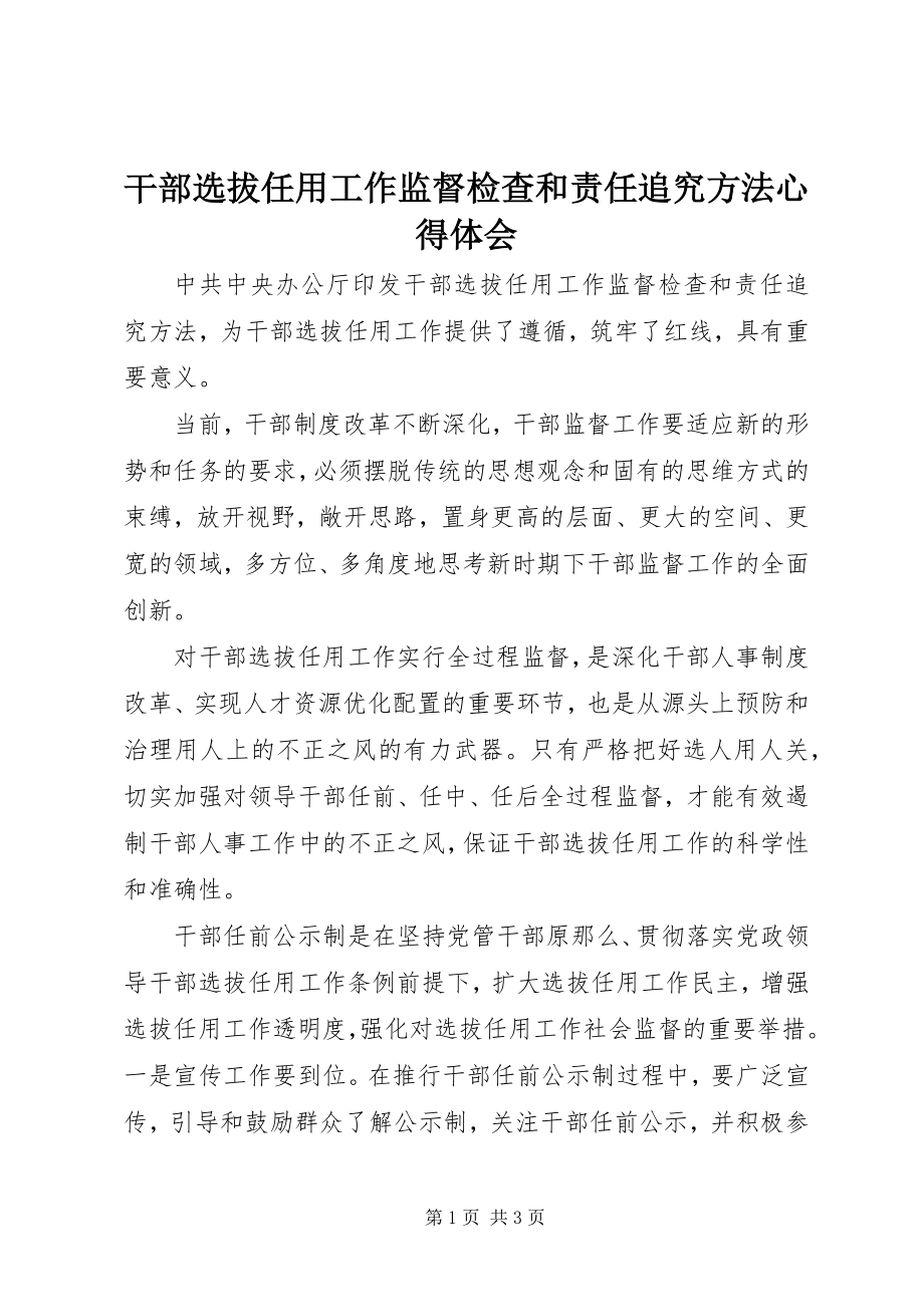 2023年《干部选拔任用工作监督检查和责任追究办法》心得体会新编.docx_第1页