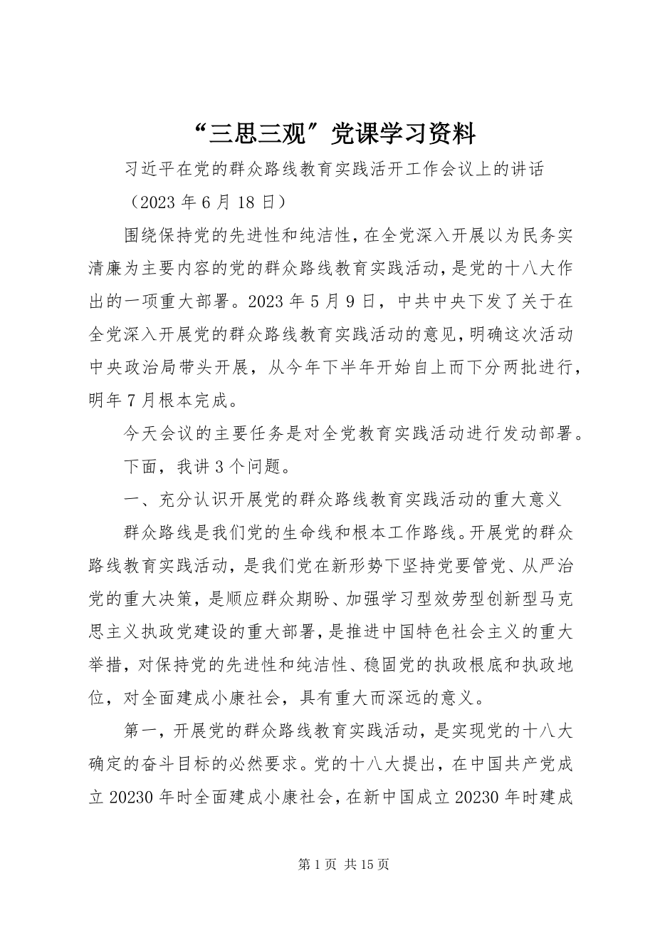 2023年“三思三观”党课学习资料新编.docx_第1页