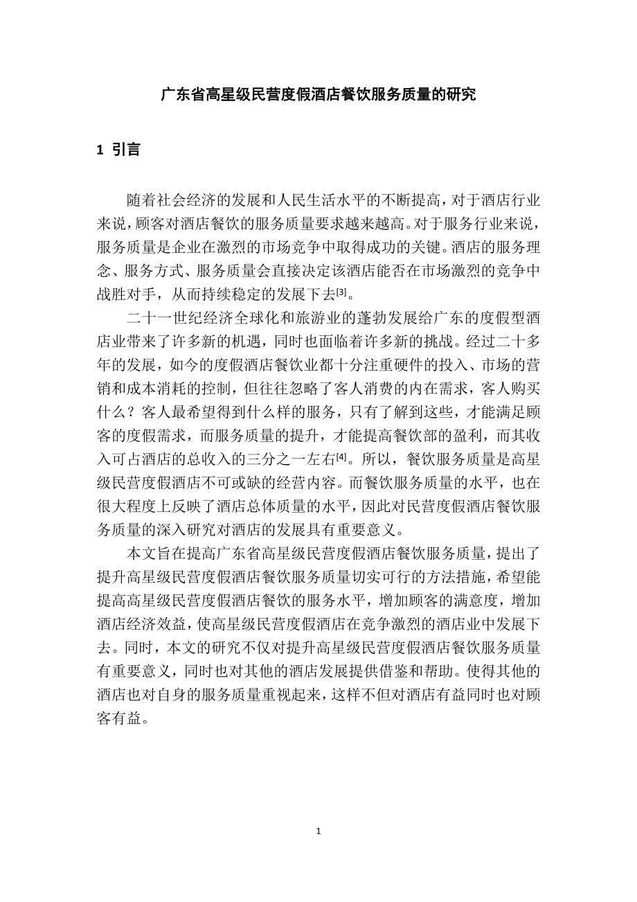 广东省高星级民营度假酒店餐饮服务质量的研究工商管理专业.doc_第1页