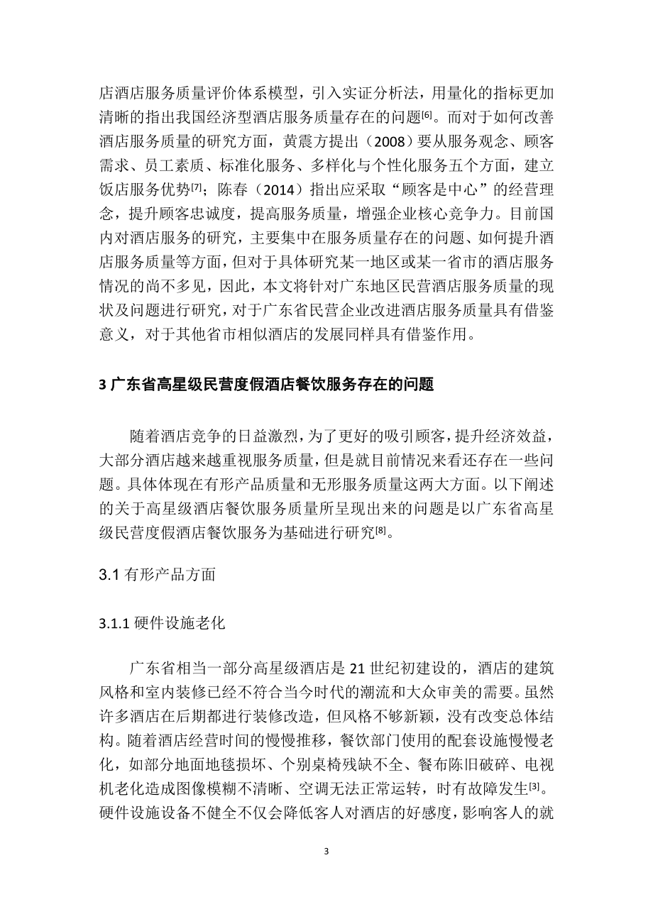 广东省高星级民营度假酒店餐饮服务质量的研究工商管理专业.doc_第3页