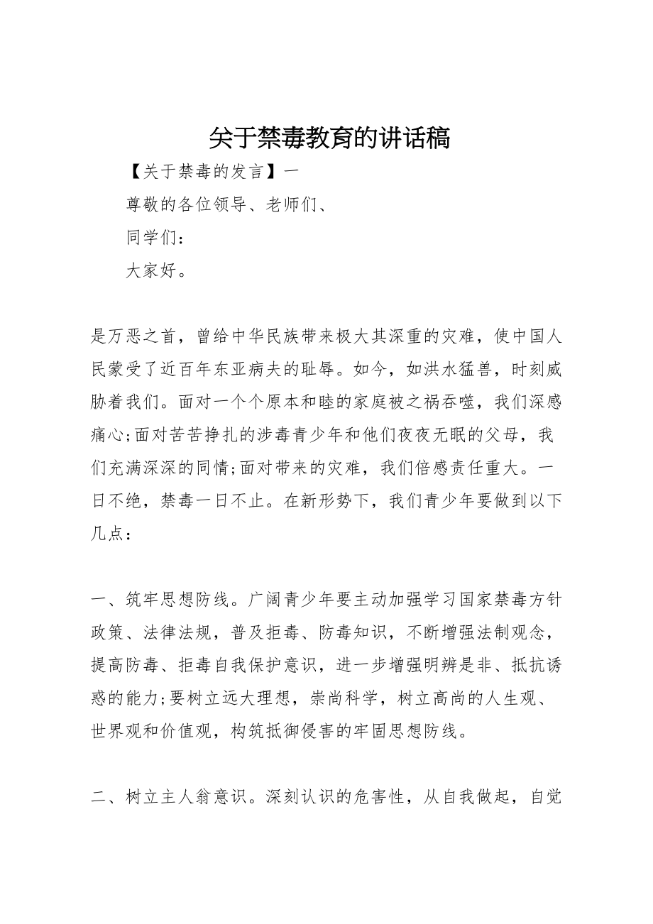 2023年关于禁毒教育的致辞稿.doc_第1页