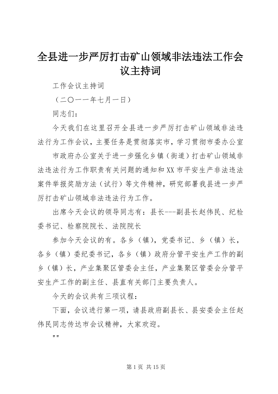 2023年全县进一步严厉打击矿山领域非法违法工作会议主持词.docx_第1页